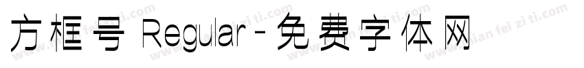 方框号 Regular字体转换
